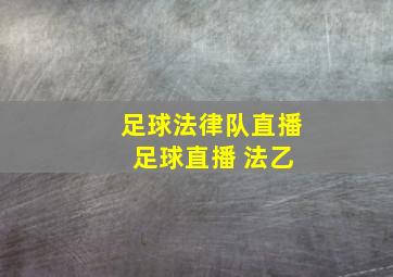 足球法律队直播 足球直播 法乙